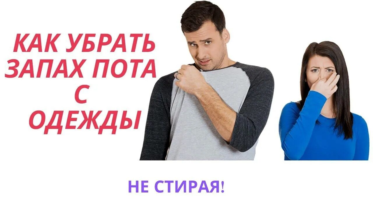 Как быстро избавиться от пота. Убрать запах пота. как удалить запах пота с одежды. изменение запаха пота. устранить запах одежды.