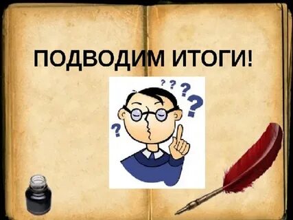 Конец викторины