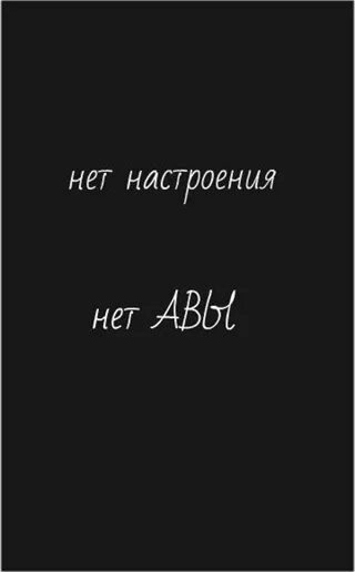 Песня нету настроения. Нет настроения. у меня нет настроения. настроение 0. статус нет настроения.