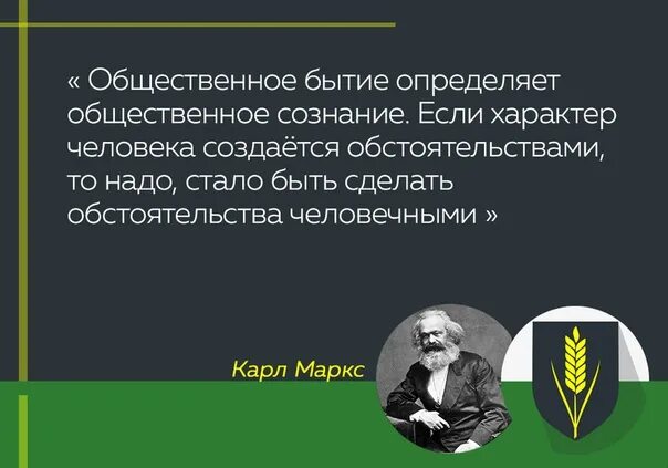 Общественное бытие определяет Общественное знание. Общественное бытие определяет сознание. Бытие определяет познание. Маркс бытие определяет сознание. Создали человека с характером