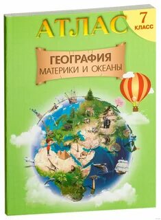 Учебный атлас по географии 7 класс