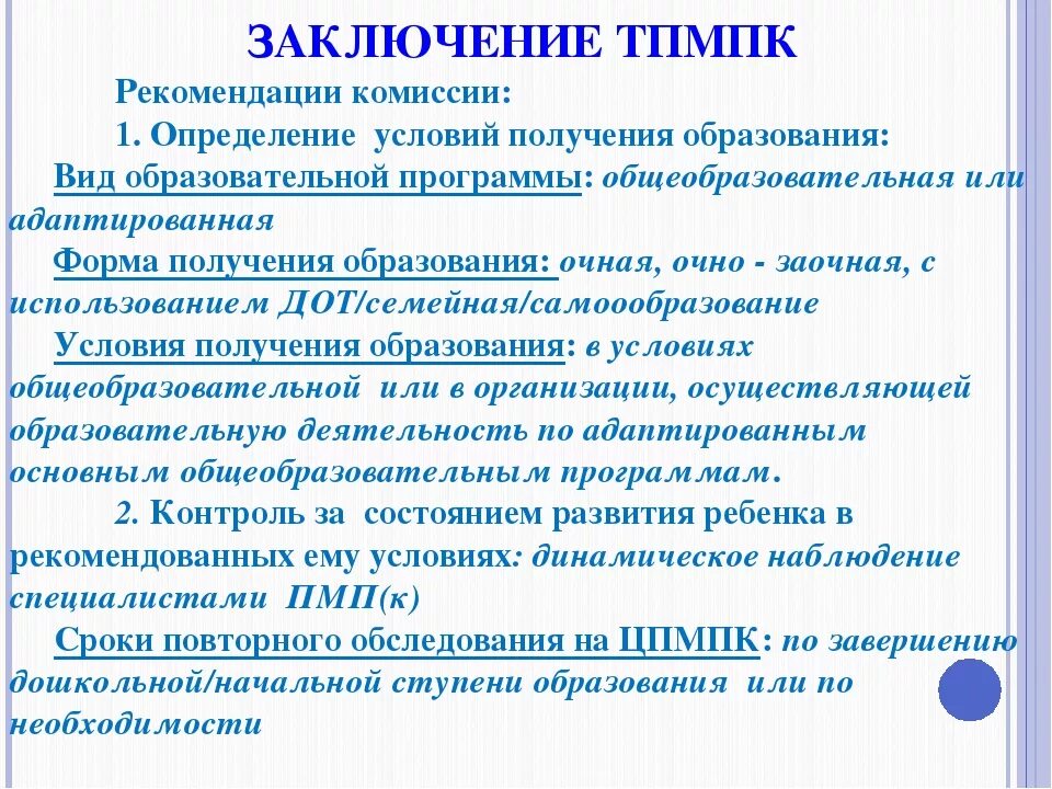 Пмпк сроки. Заключение ТПМПК. Заключение территориальной ПМПК. Рекомендации ТПМПК. Заключение ПМПК для дошкольника.