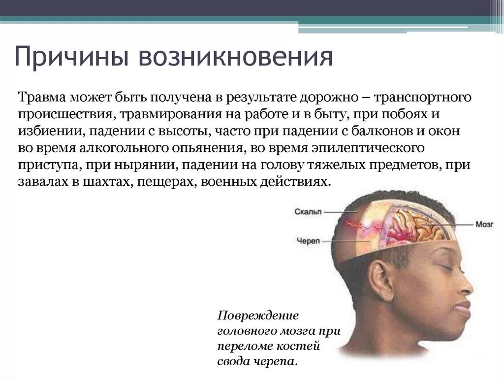 Причины возникновения травм головного мозга.. Причины возникновения ушиба головного мозга. Ушиб головного мозга причины.