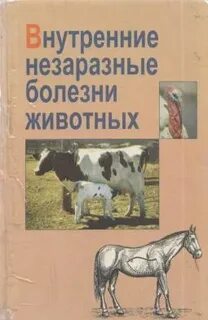 Незаразные болезни животных