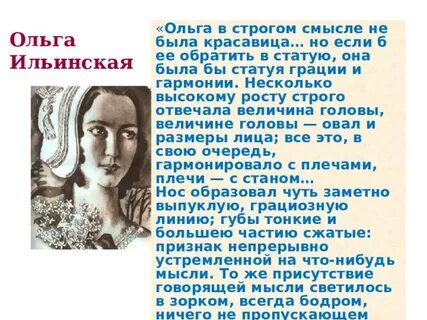 Отношение автора к ольге ильинской