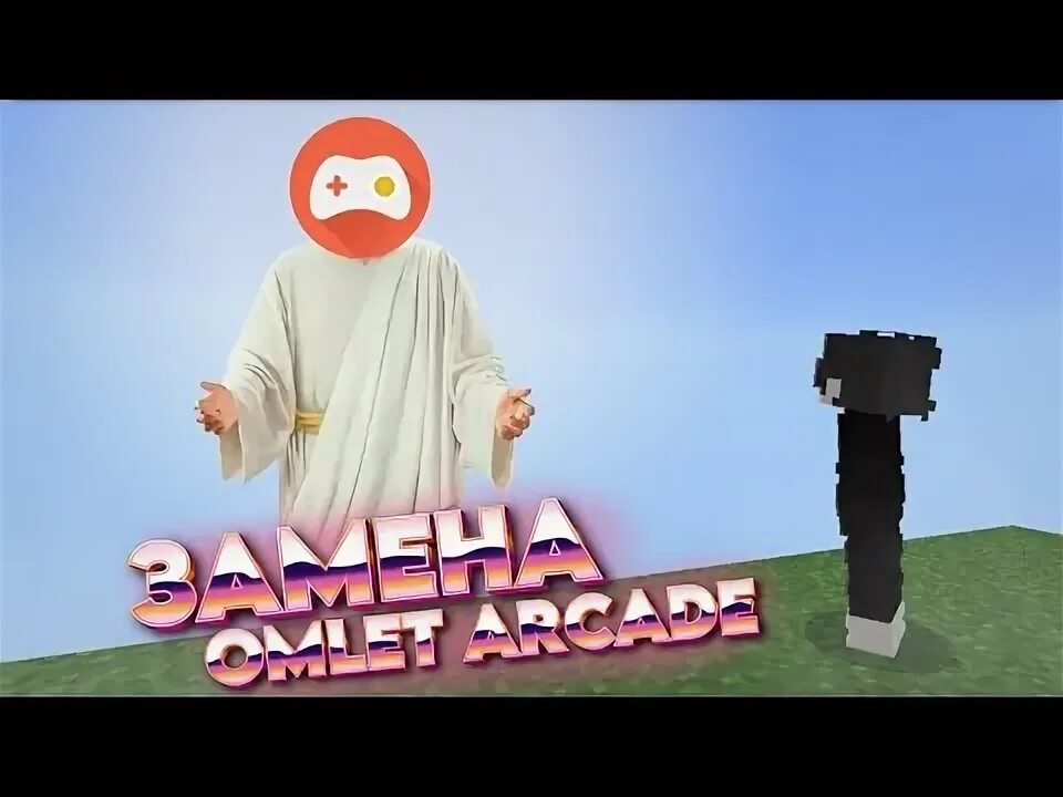 Мод майнкрафт на омлет для опыта. Майнкрафт омлет аркад. omlet arcade forzik.
