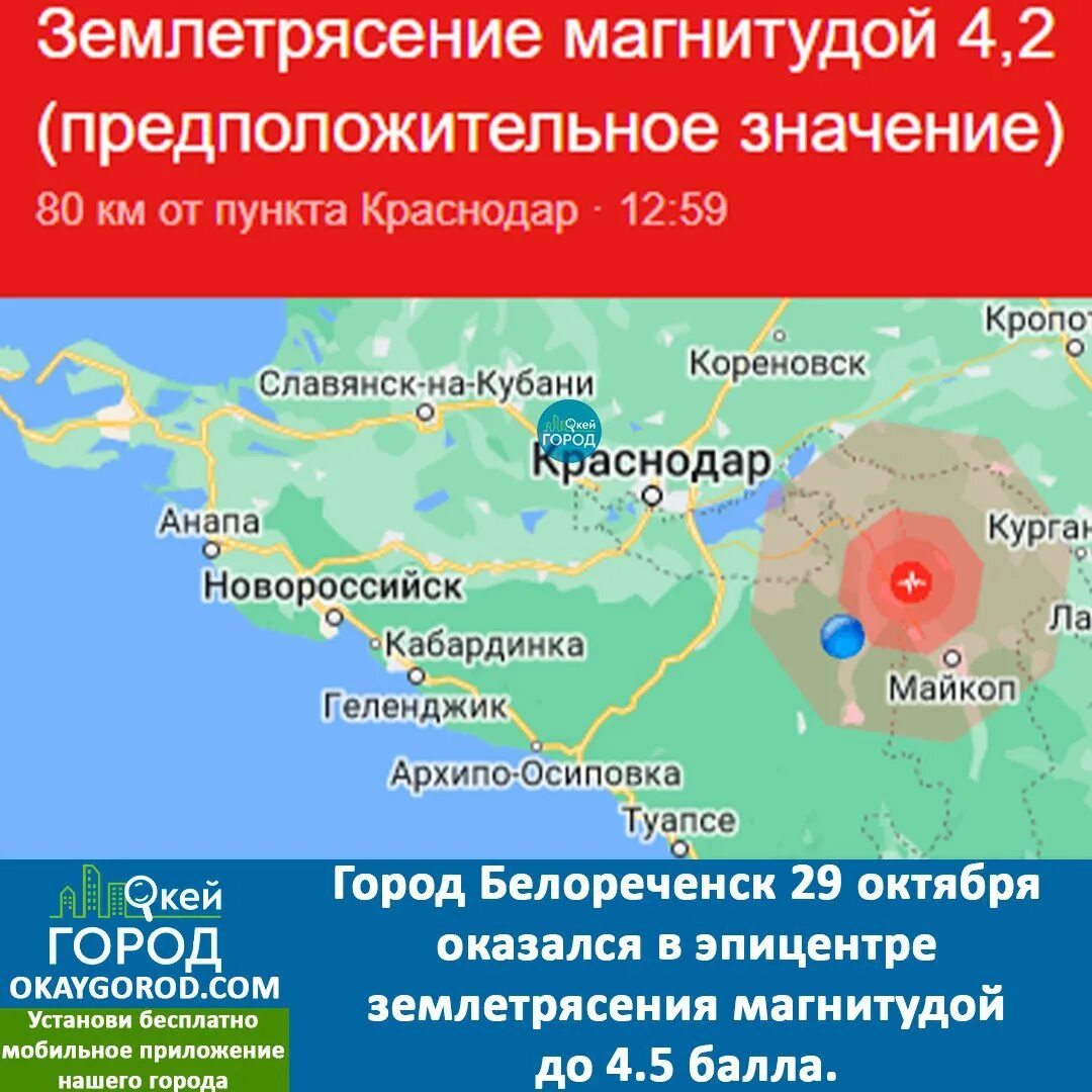 Баллы землетрясения сегодня. Баллы землетрясения. Землетрясение магнитуда и баллы. Эпицентр землетрясения. Землетрясение в Белореченске.