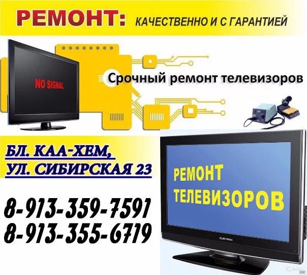 Телетехника. Телевизор сдают в ремонт. Ремонт телевизоров в Кызыле. Ремонт телевизоров в Кызыле адреса и телефоны.
