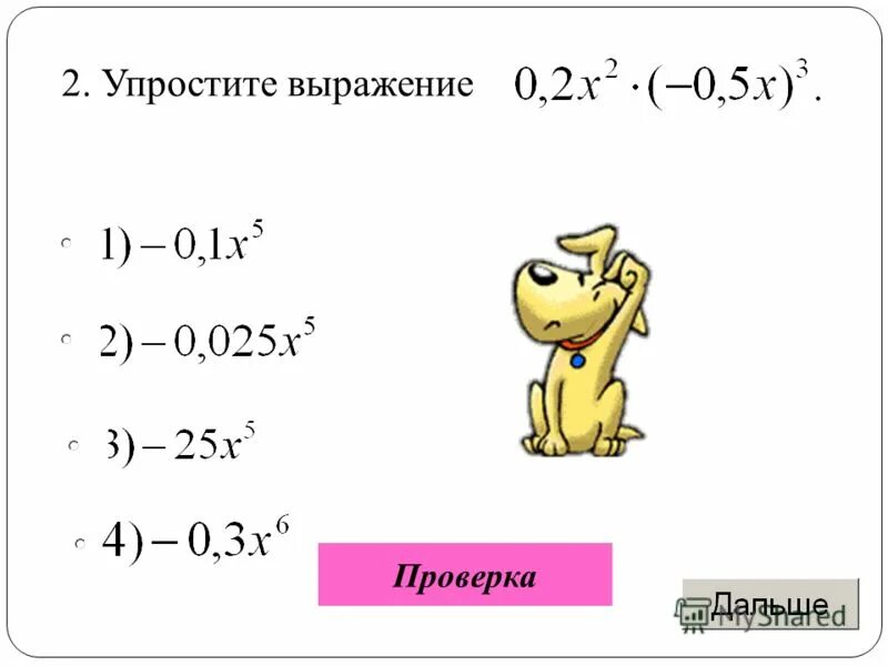 Выражения с переменными. Преобразуйте выражение в многочлен. Найдите значение выражения (834-835). Разность квадратов двух выражений. Из формулы t an вырази a.