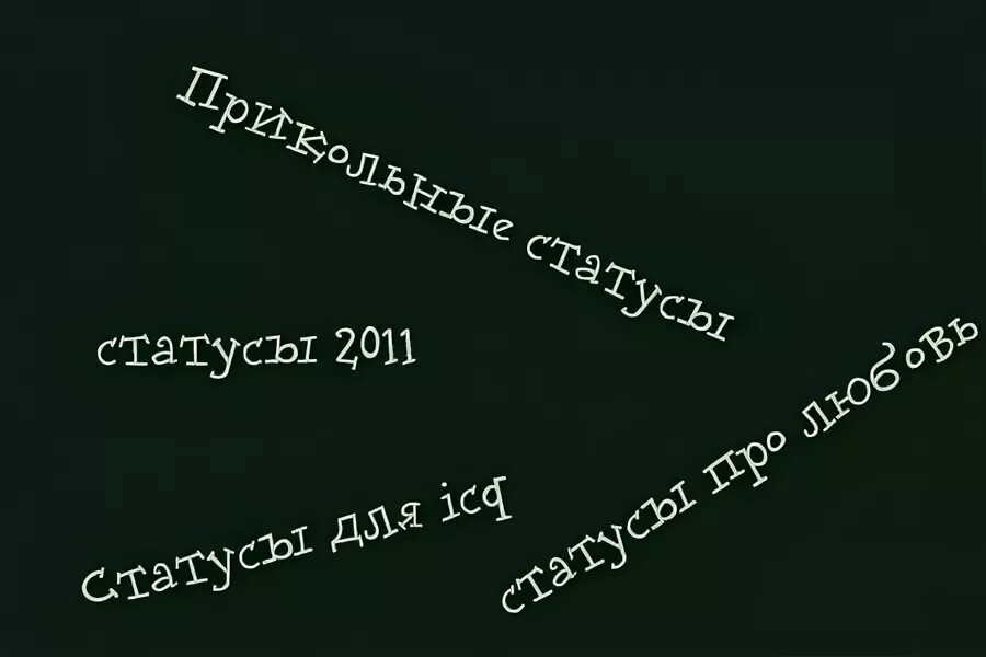 Статусы 2011 года