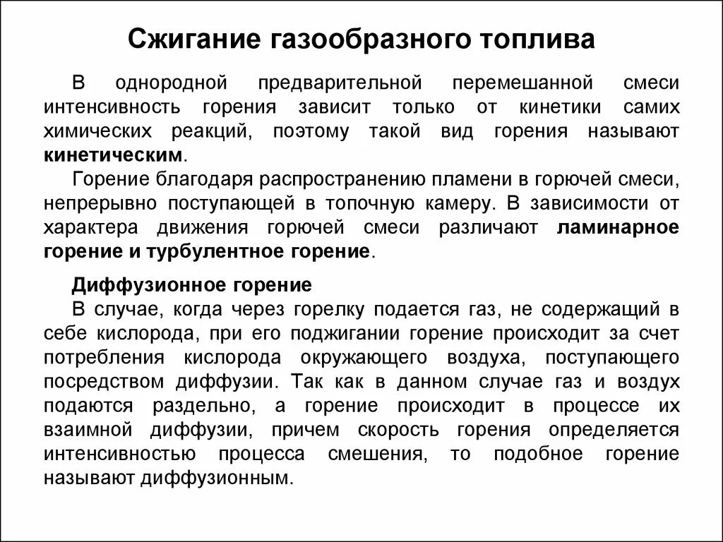 Сжигание газообразного топлива. Процесс горения газового топлива. Требования к эффективному сжиганию газового топлива. Виды горения газообразного топлива.. Эффективное использование топлив