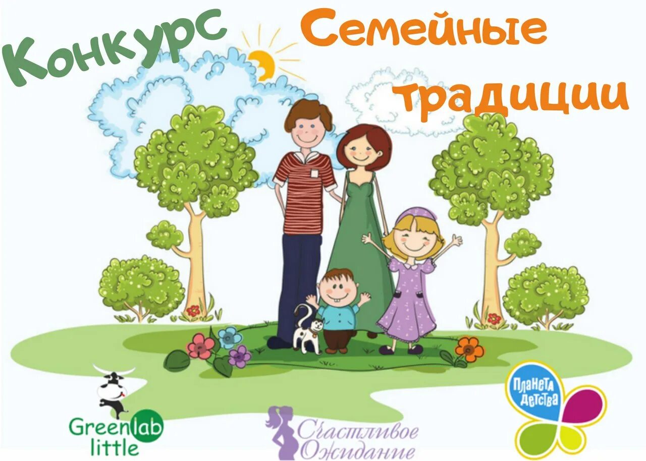 Семейные традиции для детей. Семейные традиции для детского сада. традиции семьи для детского сада. конкурс семейные традиции в детском саду. плакат семейные традиции.