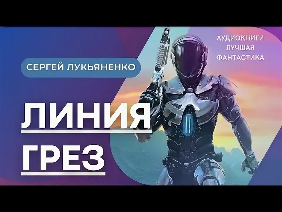 Линия грез слушать