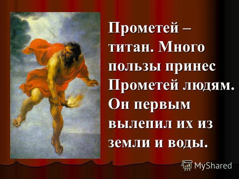 Прометей 5 букв. Прометей бог чего. прометей вылепил людей. прометей и первый человек. титан который принес людям огонь.