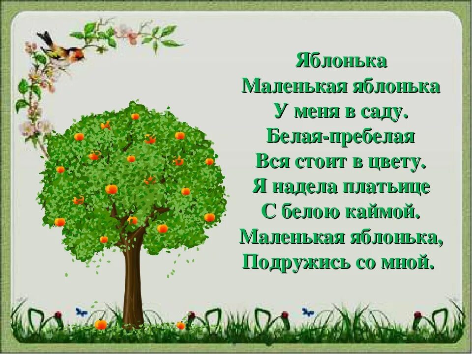 Яблонька текст. Токмакова яблоня. Стих про яблоньку для детей. Стихи про деревья для детей. Детское стихотворение про яблоню.