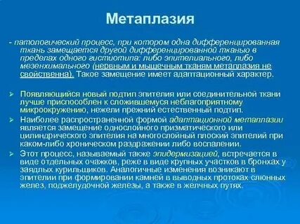 Метаплазия это