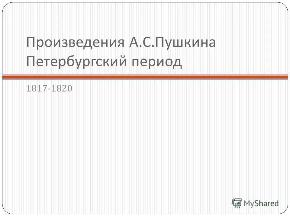 Петербургский период творчества пушкина. Петербургский период пушкина кратко. Петербургский период 1817-1820. Пушкина 1817-1820 петербург. Произведения пушкина в петербургский период 1817 1820.