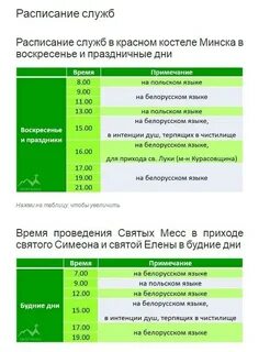 Расписание служб в костелах