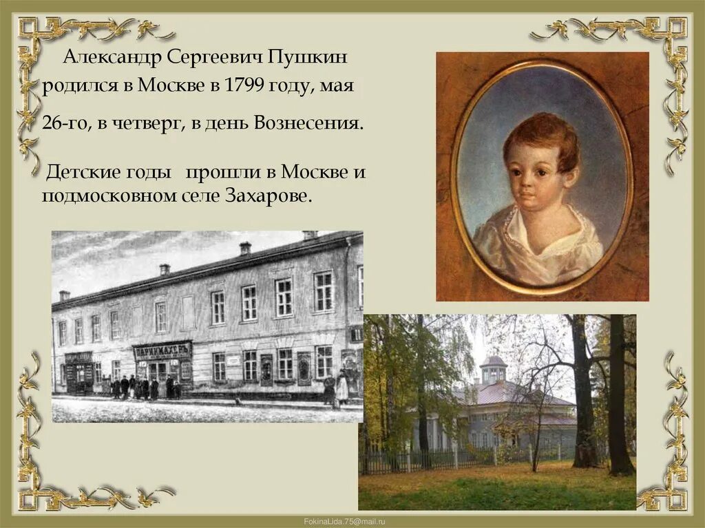 Усадьба детства пушкина. Пушкин в детстве. Дом Пушкина в детстве. Детские годы Пушкина. Дом в котором родился Пушкин.