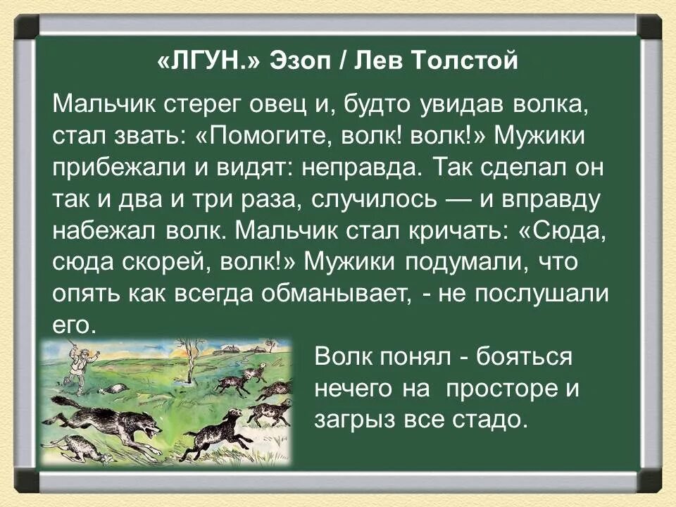 Басня толстого мораль. Л Н толстой басня лгун. Рассказ л н Толстого лгун. Басня Льва Николаевича Толстого лгун. Рассказ Льва Николаевича Толстого лгун.