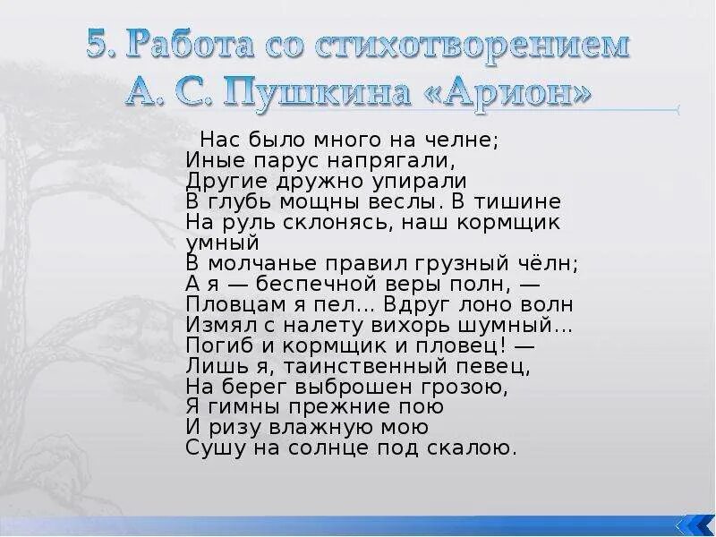 Таинственный певец на берег выброшен грозою. Арион Пушкин. Стих нас было много на челне. Арион Пушкин стихотворение. Стихотворение Пушкина Орион.