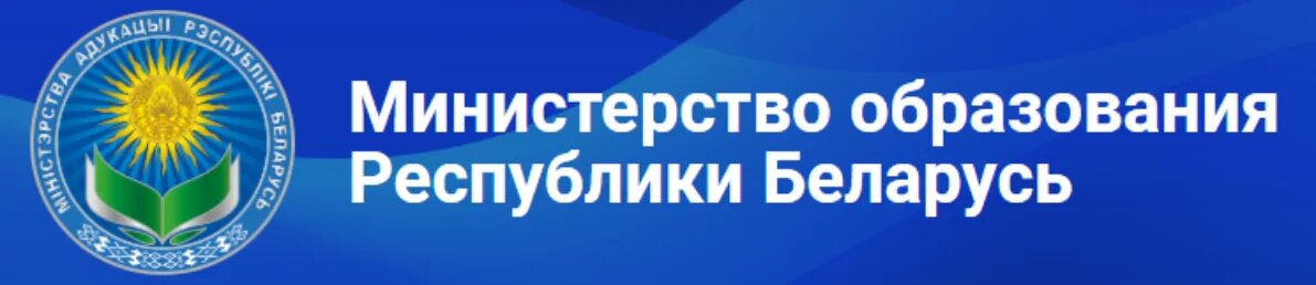 М образования рб. Логотип министерства образования рб. баннер министерства образования.
