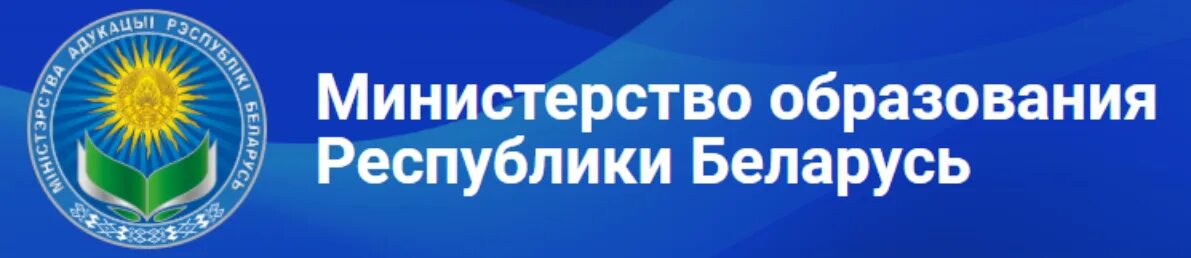 Сайт edu gov. Министерство образования РБ. Эмблема Министерства образования РБ. Баннер Министерства образования. Минестерство образование.