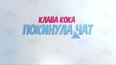 Песню покинула час
