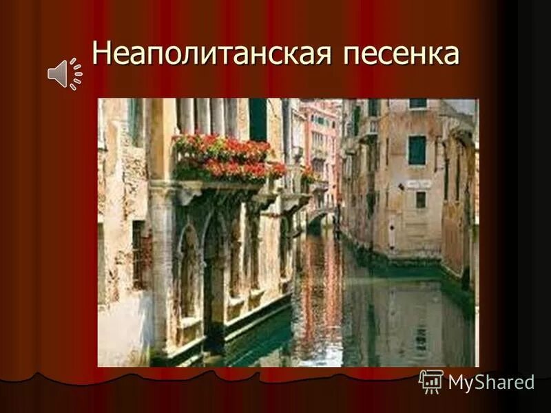 Чайковский детский альбом неаполитанская песенка. Неаполитанская песенка чайковский слова. Серенада фото. Неаполитанская песня слушать. Неаполитанская песенка чайковский картинки.