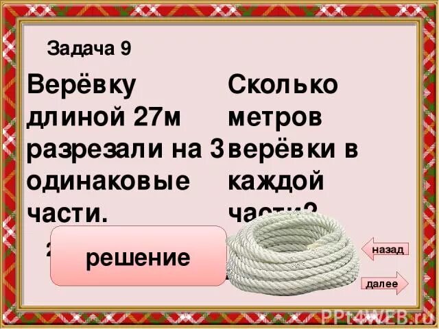 Веревка хороша а речь. Задача про веревку. Загадка про веревку. Логическая задача с веревкой. Загадка про канат.