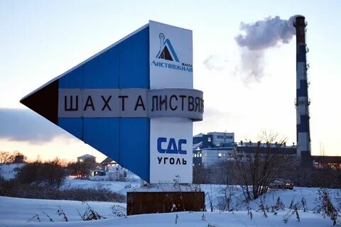 Шахта листвяжная белово