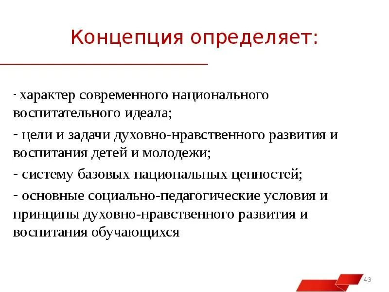 Национальное в современном воспитании. Нравственные принципы и педагогические идеалы. Современный национальный идеал. Образовательный идеал. Педагогический идеал.