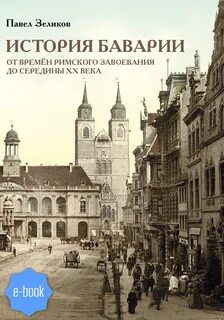 История баварии