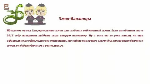 Совместимость мужчины близнецы змея