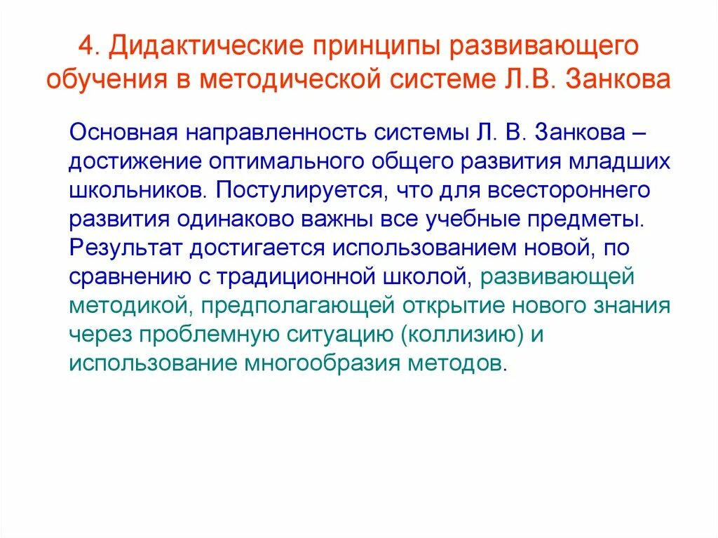 Дидактическая система л в занкова. Дидактические принципы развивающего обучения. Дидактические принципы развивающего обучения л.в.Занкова. Дидактические принципы системы Занкова. Принципы развивающего обучения по системе Занкова.