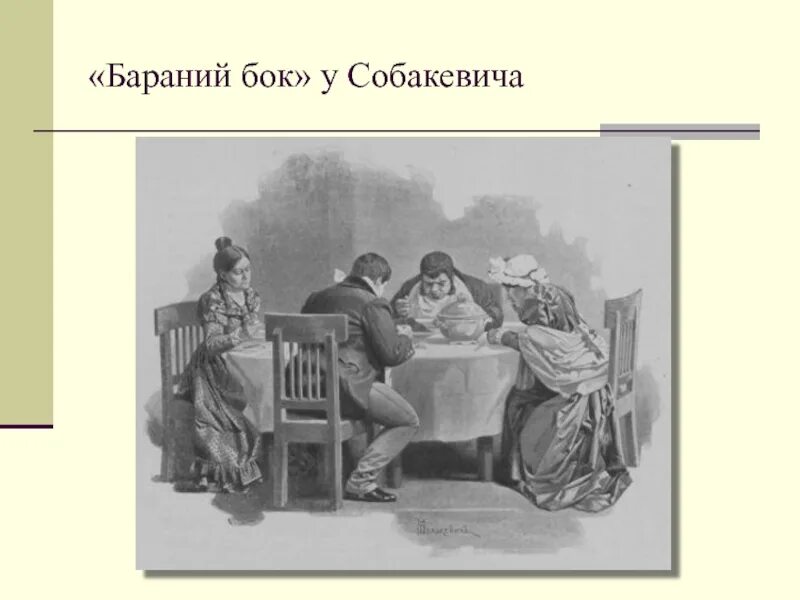 Собакевич. Семья Собакевича. Обед Собакевича в поэме мертвые души. Собакевич образ. Как супруги собакевич ласково обращались друг