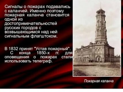 Для чего в старину строили пожарные каланчи