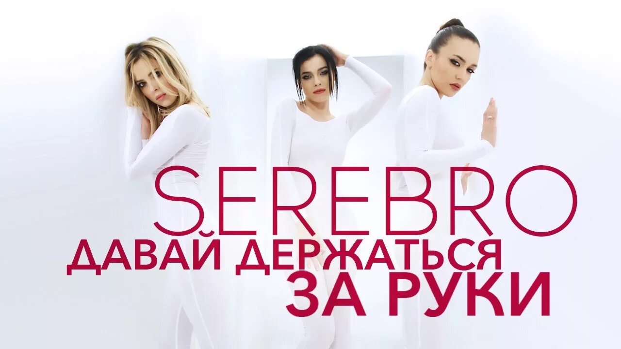 Серебро держаться за руки. SEREBRO. Серебро давай держаться. Давай держаться за руки. Группа серебро давай