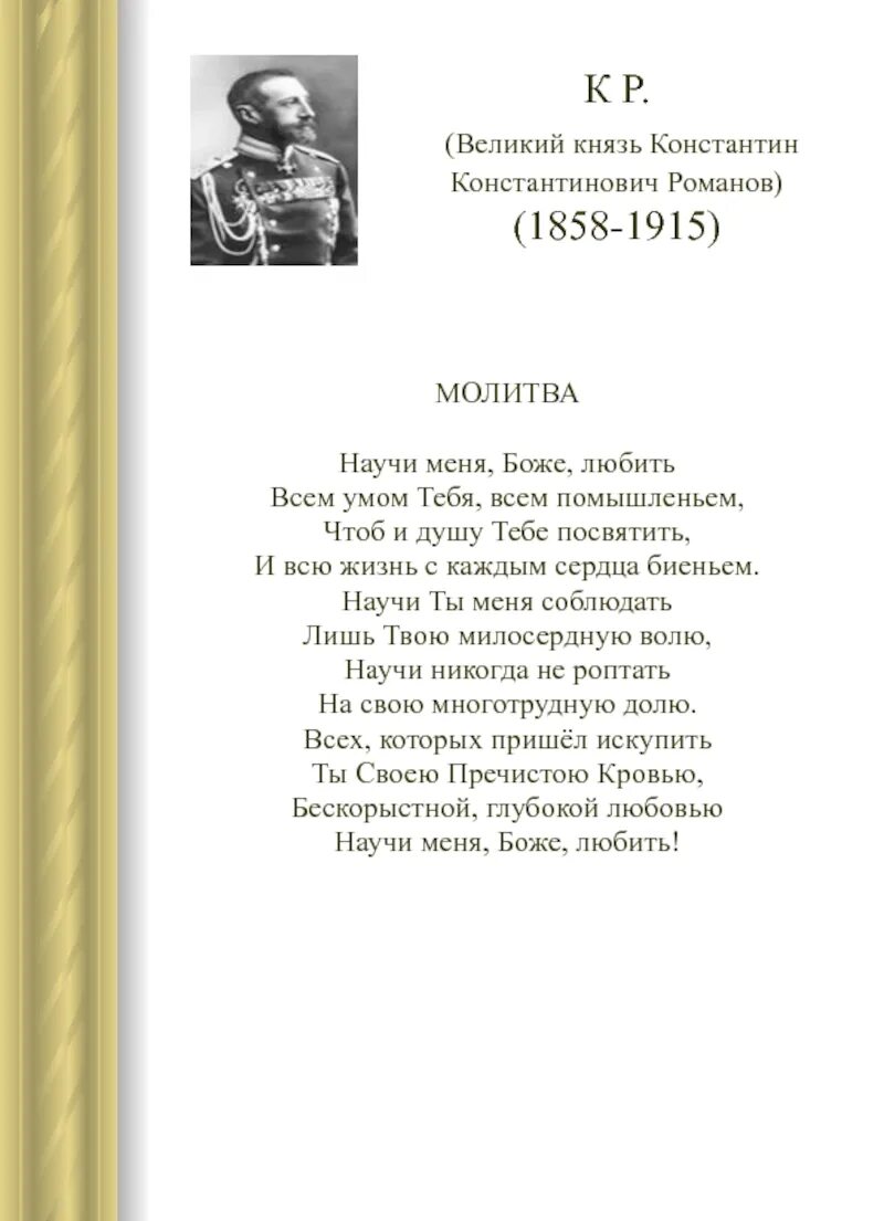 Стихотворение фролова русских. Стихотворение Великого князя Константина Романова. Стихотворение молитва Романова.