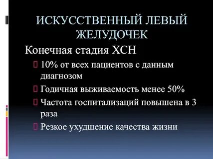 Сколько весит искусственный левый желудочек для сердца