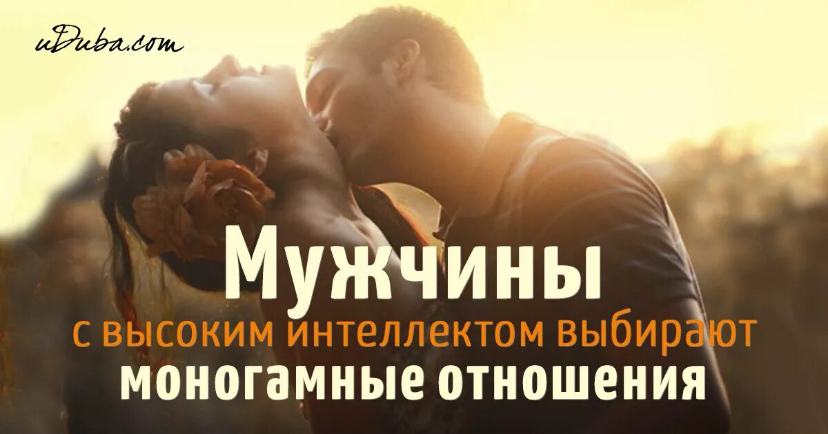 Мужчины полигамны что это значит простыми словами. Моногамные отношения. Моногамность мужчин. Что такое моногамность в отношениях. Полигамность и моногамность мужчин что это.