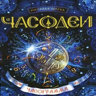 Аудиокнига часодеи часограмма слушать