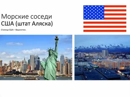 Морские соседи сша