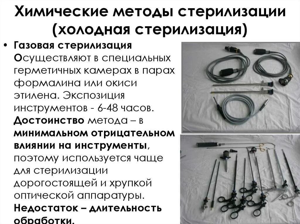 Стерилизация эндоскопических инструментов осуществляется методом.. Метод стерилизации цистоскопов лапароскопов. Стерилизация операционных инструментов алгоритм. Химический метод стерилизации аппарат. Стерилизация зонда