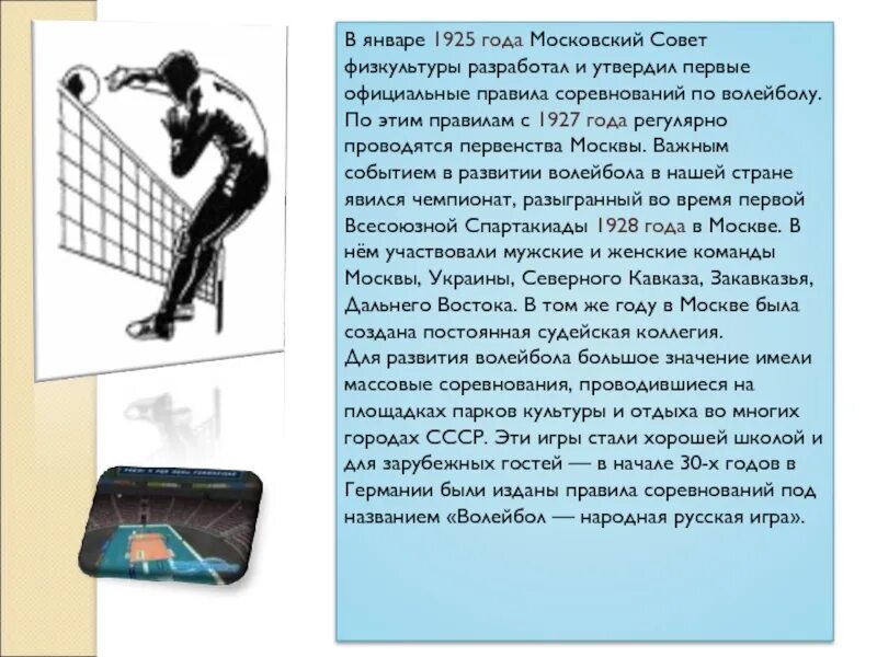 Русская игра лапта. Правила игры в воллейб. Првалие игры в баскетбол. Техника безопасности в волейболе. Правила игры и соревнований.