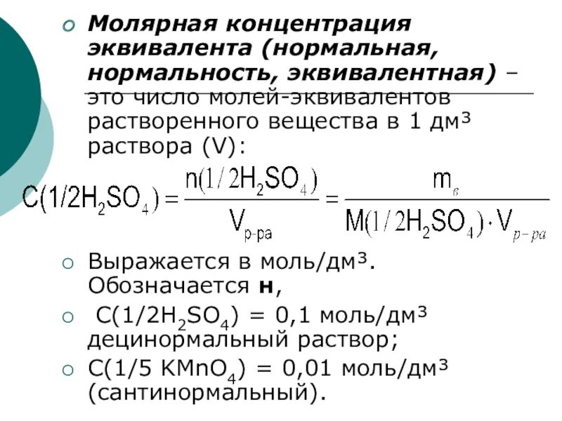 Рассчитайте молярную концентрацию мл. Молярная концентрация 0.1n раствора. формула определения нормальной концентрации. как вычислить нормальную концентрацию. концентрация эквивалента формула.