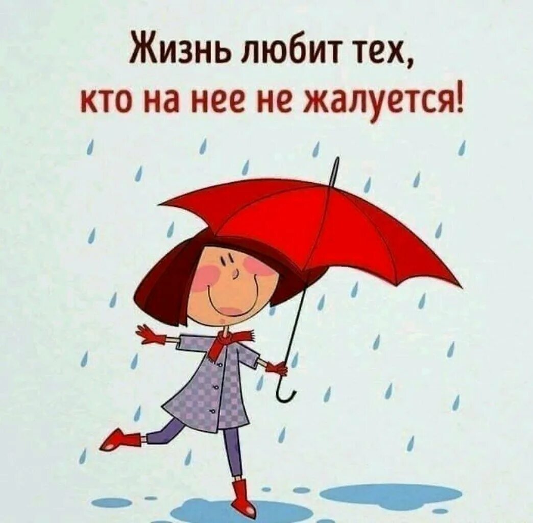 В любую погоду удачи и счастья. Настроение в дождливую погоду. Хорошего настроения в дождливый день. Высказывание про зонтик. Пожелания в дождливый день.