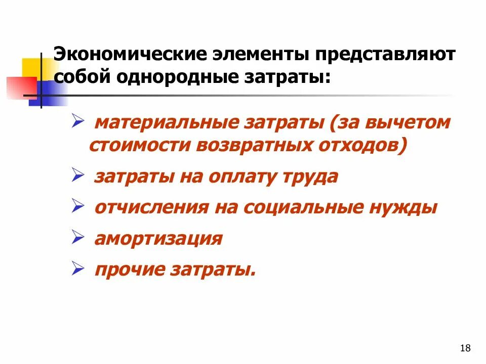 3 расходы представляют собой. Материальные затраты за вычетом возвратных отходов. Экономически однородные затраты это. Группы затрат однородные по своему экономическому содержанию. Однородные по своему содержанию затраты это.