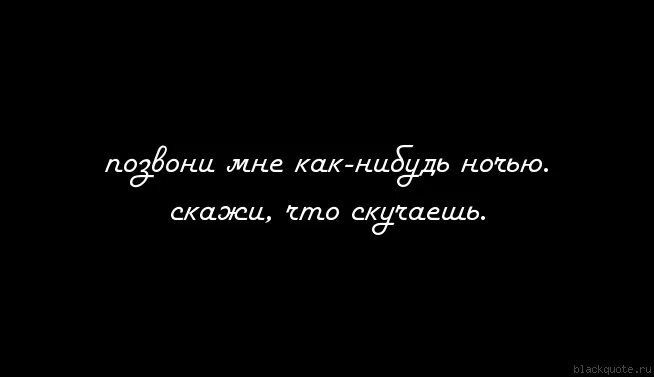 Скажи что будешь скучать. Ты скучаешь по мне. Я больше не скучаю. Ты мне очень нужен. Статусы скучаю по тебе.