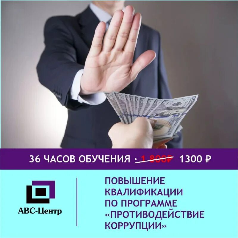Повышение квалификации противодействие коррупции. Повышение квалификации противодействие коррупции